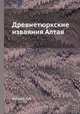 Древнетюркские изваяния Алтая, Кубарев В. Д. 