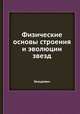 Физические основы строения и эволюции звезд, Я.Б. Зельдович 