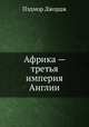 Африка — третья империя Англии, Пэдмор Джордж 