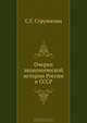Очерки экономической истории России и СССР, С.Г. Струмилин 