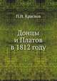 Донцы и Платов в 1812 году, П.Н. Краснов 