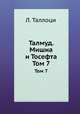 Талмуд. Мишна и Тосефта. Том 7, Л. Таллоци 