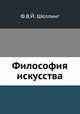 Философия искусства, Ф.В.Й. Шеллинг 