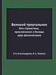Великий треугольник или странствия, приключения и беседы двух филоматиков, Э. Б. Александрова,В. А. Левшин 