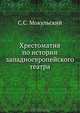 Хрестоматия по истории западноевропейского театра, С. С. Мокульский 