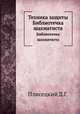 Техника защиты. Библиотечка шахматиста, Д.Г. Плисецкий 