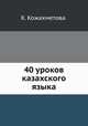 40 уроков казахского языка, Х. Кожахметова 