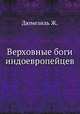 Верховные боги индоевропейцев, Ж. Дюмезиль 