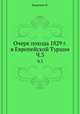 Очерк похода 1829 г. в Европейской Турции. Ч.3, Н. Епанчин 