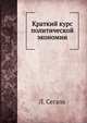Краткий курс политической экономии, Л. Сегаль 