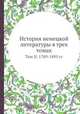 История немецкой литературы. Том 2. 1789-1895 гг, А. Дмитриевская 