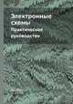 Электронные схемы. Практическое руководство, Дж. Ленк 