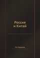 Россия и Китай, П.А. Бадмаев 