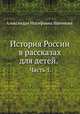 История России в рассказах для детей.. Часть 1., Александра Иосифовна Ишимова 