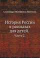 История России в рассказах для детей.. Часть 2., Александра Иосифовна Ишимова. 