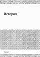 История, Геродот 