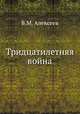 Тридцатилетняя война, В.М. Алексеев 