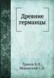 Древние германцы, Граков Б.Н., Моравский С.П. 