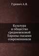 Культура и общество средневековой Европы глазами современников, Арон Яковлевич Гуревич 