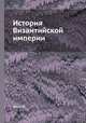 История Византийской империи, Ш. Диль 