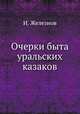 Очерки быта уральских казаков, И. Железнов 