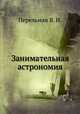 Занимательная астрономия. Издание 9-е, Перельман Я. И. 
