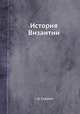 История Византии, С.Д. Сказкин 