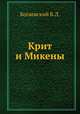 Крит и Микены. Эгейская культура, Б.Л. Богаевский 