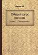 Общий курс физики. (том 1). Механика., Д.В. Сивухин 