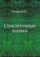 Стоклеточные шашки, В.С. Гиляров 