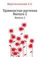 Травянистые растения. Выпуск 2, С.А. Веретенникова 