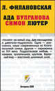 Ада Булганова. Симон Лютер - (Неформат), Лидия Филановская 