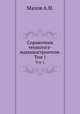 Справочник технолога-машиностроителя. Том 1, А.Н. Малов 