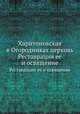 Харитоновская в Огородниках церковь. Реставрация и ее освещение, Коллектив авторов 