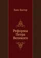 Реформы Петра Великого, Ханс Баггер 