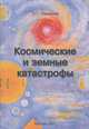 Космические и земные катастрофы. Проблемы физики, астрономии и повседневной жизни, О. Г. Смирнов 