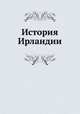 История Ирландии, Л.И. Гольман 