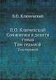 В.О. Ключевский Сочинения в девяти томах. Том седьмой, В. О. Ключевский 