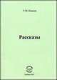 Т. М. Нэмени. Рассказы, Т. М. Нэмени 