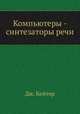 Компьютеры - синтезаторы речи, Дж. Кейтер 