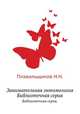 Занимательная энтомология. Библиотечная серия., 