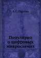 Популярно о цифровых микросхемах, А. С. Партин 
