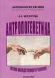 Антропогенетика: Истоки наследственности человека - ('Антропология ХХI века') //Москатова А.К., Москатова А.К. 