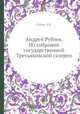 Андрей Рублев. Из собрания государственной Третьяковской галереи, Гусева Э.К. 