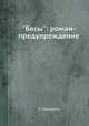 "Бесы": роман-предупреждение, Л. Сараскина 