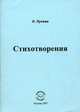 Н. Лунева. Стихотворения, Лунева Н.Н. 