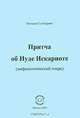 Притча об Иуде Искариоте (мифопоэтический очерк), Наталия Гончарова 