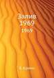 Залив. 1969, Б. Крамп 