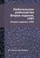 Любительское рыболовство. Второе издание, 1985, Б.М. Куркин,А.Я. Щербуха 