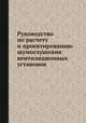 Руководство. по расчету и проектированию шумоглушения вентиляционных установок, Л.Н. Кузьмина 